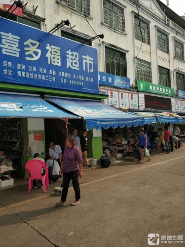 喜多福超市(海棠湾综合市场店)