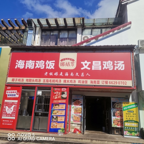 娜姑芳文昌鸡(润德·塞维阳光店)