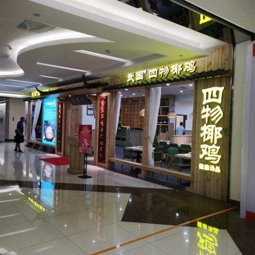 武国·四物椰鸡连锁餐厅(居然之家店)