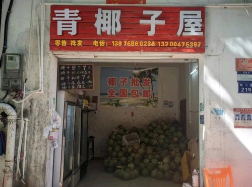 椰子里(金鸡岭店)
