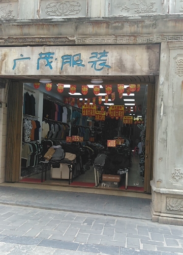广茂服装商场