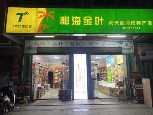 淘天涯海南特产店