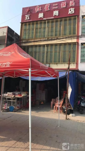 五美商店