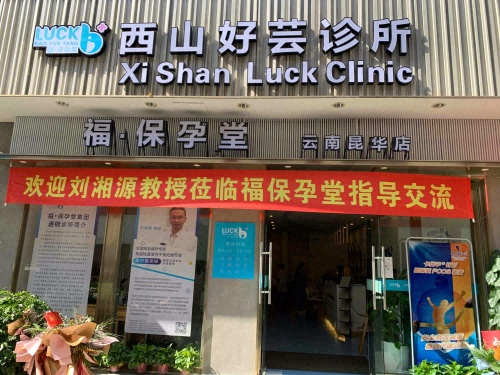 福保孕堂西山好芸诊所