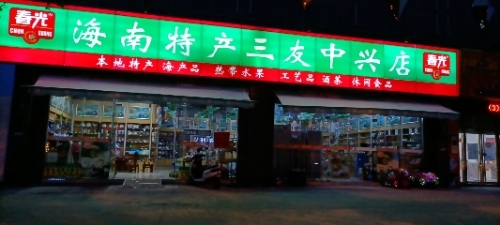 海南特产三友专营店