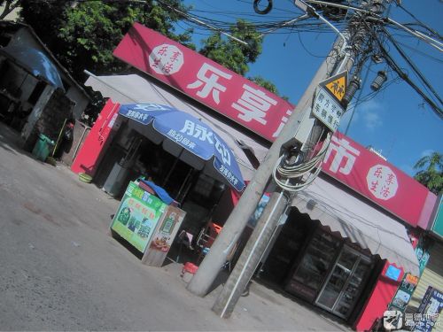 乐享超市(高坡上村二横巷店)