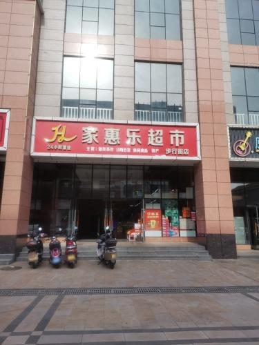 家惠乐超市步行街店