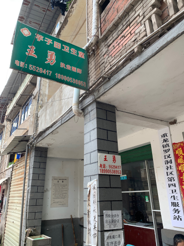 王勇诊所