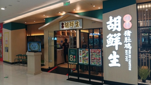 胡鲜生猪肚鸡