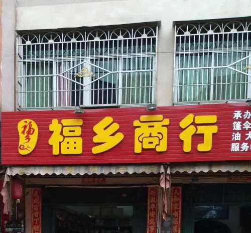 福乡商行