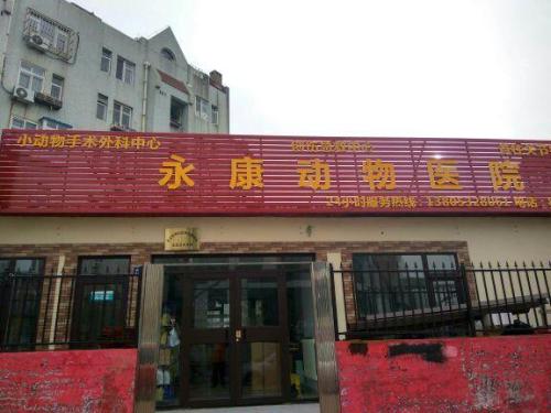永康动物医院(南京路)