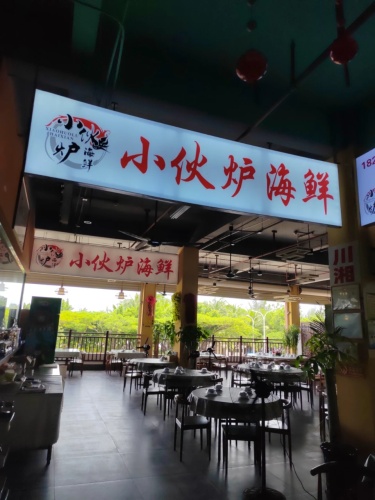 小伙炉海鲜(三亚湾·龙兴海鲜广场店)