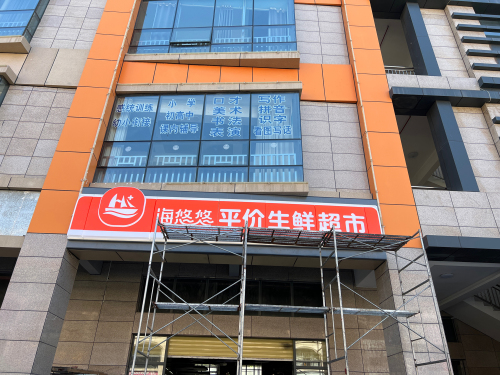 海悠悠平价生鲜超市