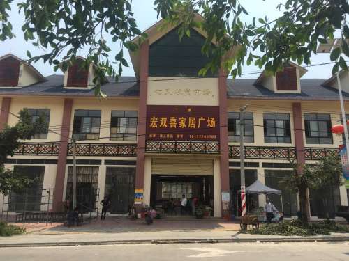 宏双喜家居广场