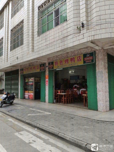 特色烤鸭店