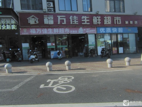 福万佳生鲜超市滨濂店
