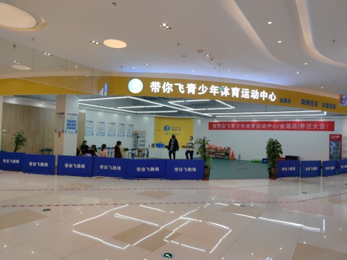 带你飞青少年体育运动中心(金源店)