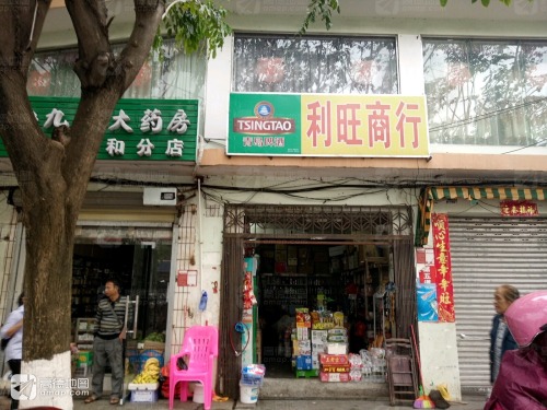 利旺商行