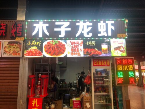 木子龙虾烤鱼田鸡生蚝(海垦花园夜市店)