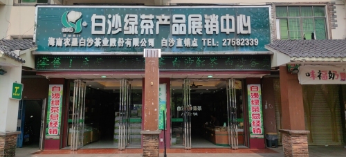 白沙绿茶茶厂直销点