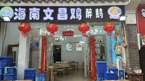 海南文昌鸡醉鹅(后海店)