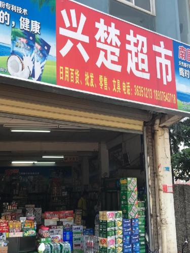 兴楚超市(金楚小区店)