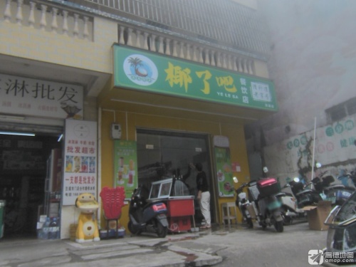 椰了吧餐饮店