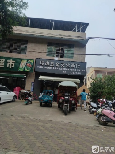 璋杰五金交化商行