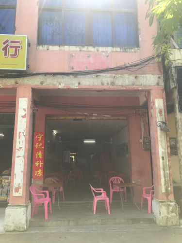 宁记清补凉店