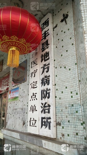 西丰县地方病防治所