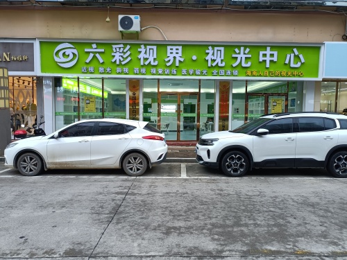 白沙六彩视界视光中心(华海凤凰城店)