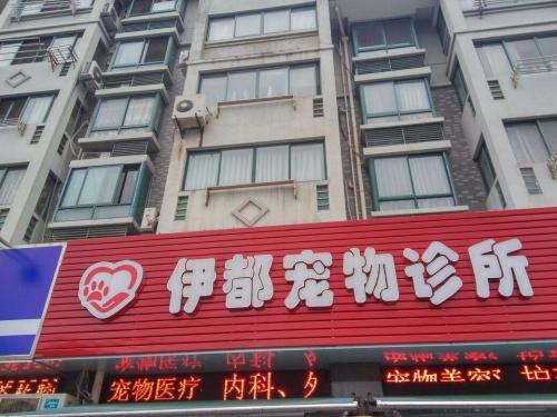 伊都宠物诊所(沪宜公路店)