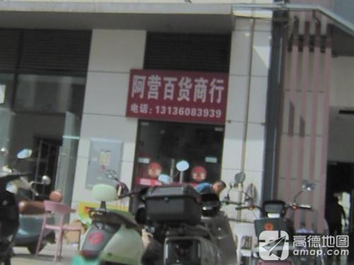 阿营百货商行