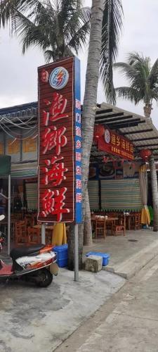 渔乡海鲜(双拥路店)