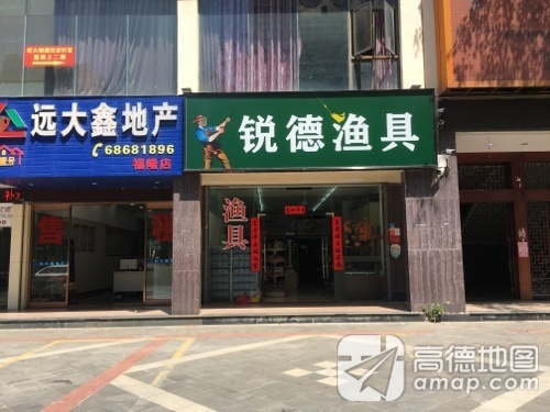 锐德渔具(福隆广场店)