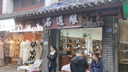 石遇缘