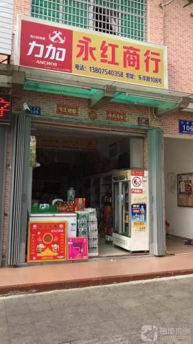 永红商行