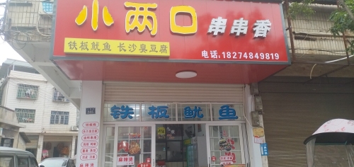 小两口串串香