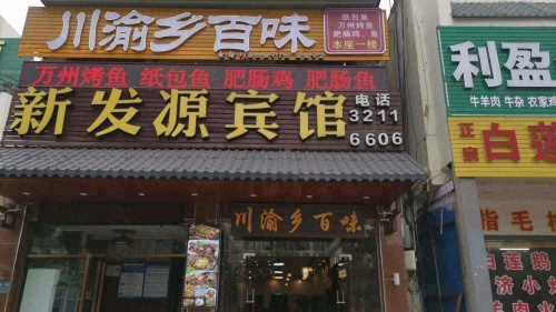 渝乡百味