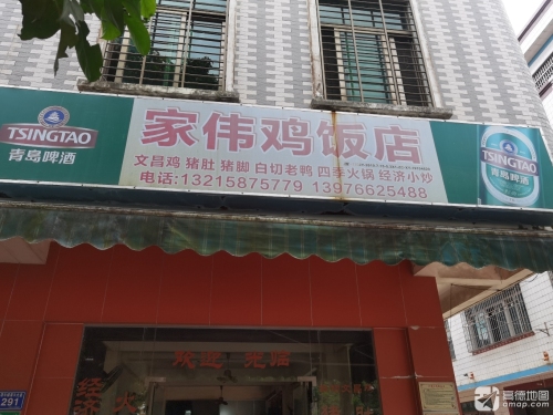 家伟鸡饭店