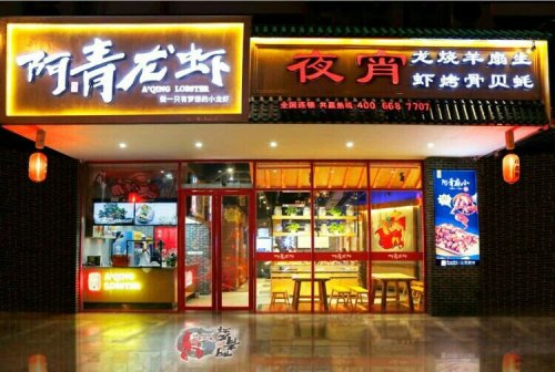 阿青龙虾(河东路店)