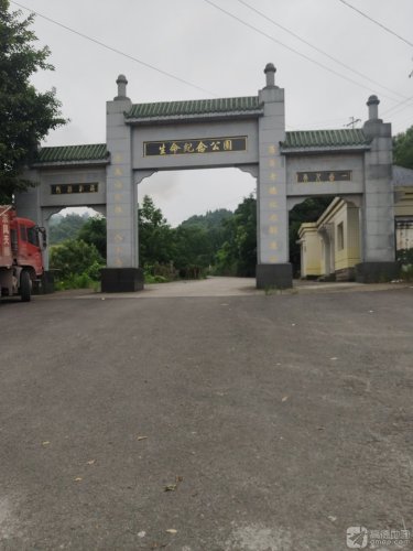 生命纪念公园