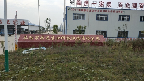 阜阳市弟兄农业科技股份有限公司的第2张图片的图片资料