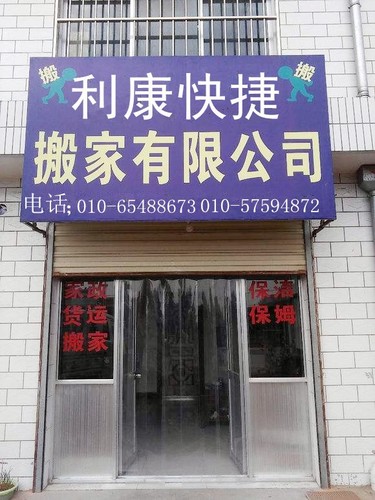 北京利康快捷搬家公司(上地店)