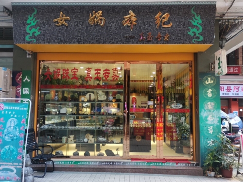女娲本纪真玉专卖(共和路店)