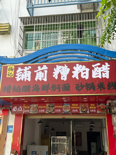 杨记铺前糟粕醋海鲜焖面(第一市场店)