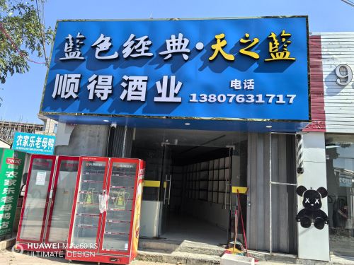 顺得商行