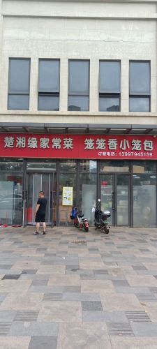 楚湘缘家常菜(海盛路店)
