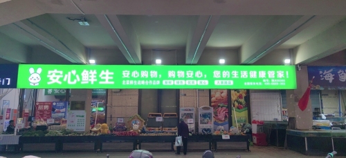 安心鲜生(大寨路店)