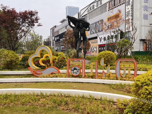“马小白”口袋公园·逐梦园